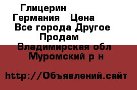 Глицерин Glaconchemie Германия › Цена ­ 75 - Все города Другое » Продам   . Владимирская обл.,Муромский р-н